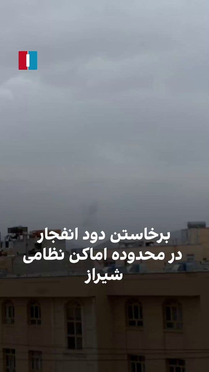 @ايران اينترنشنال: Following reports of the targeting of the 'Imam Ali' and 'Imam Javad' barracks of the Revolutionary Guards in Shiraz, a video received by Iran International shows smoke rising from the explosion in th