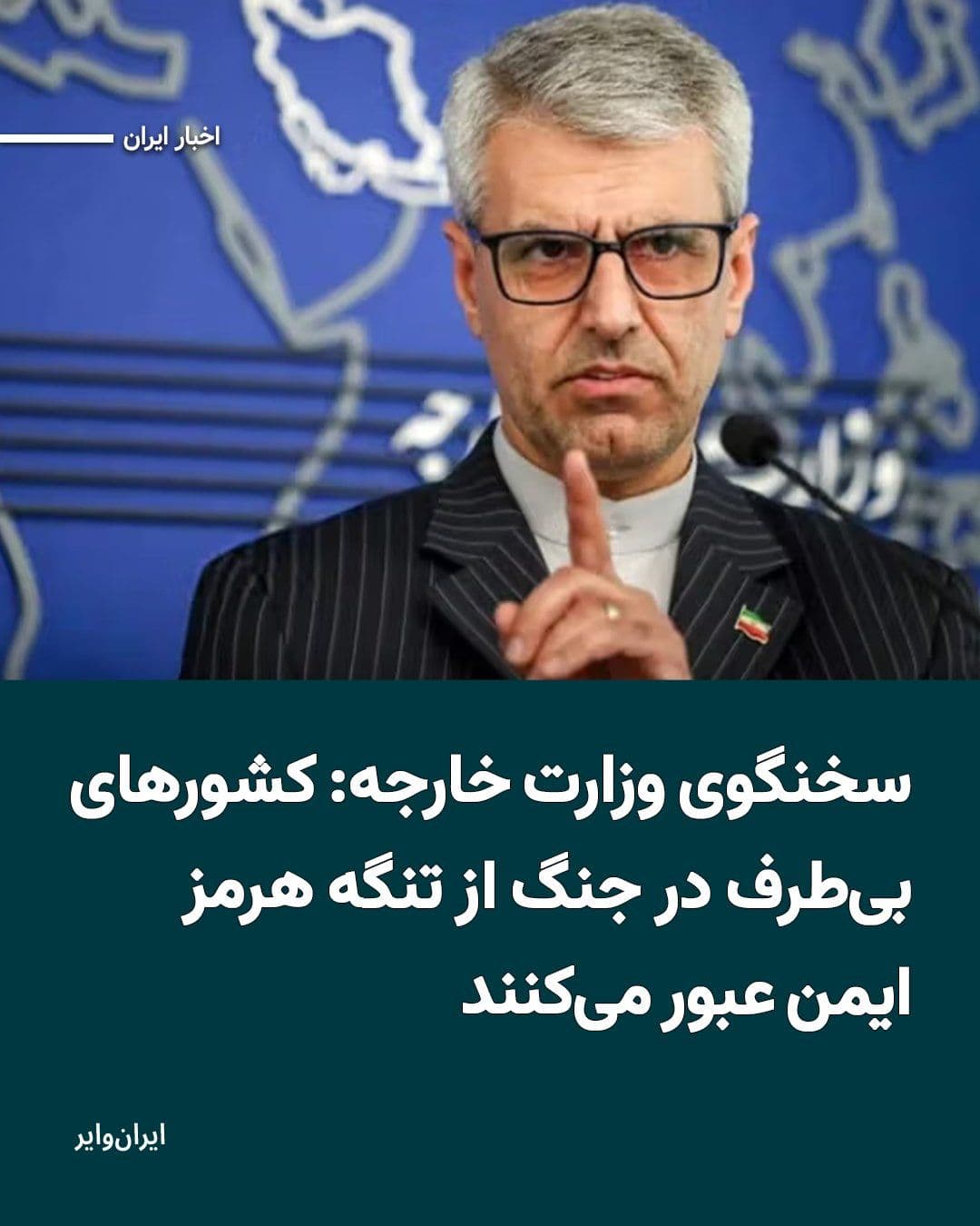 @ایران وایر: The spokesperson for the Ministry of Foreign Affairs of the Islamic Republic announced that the collection of tolls from ships passing through the Strait of Hormuz will "certainly" continue, and only