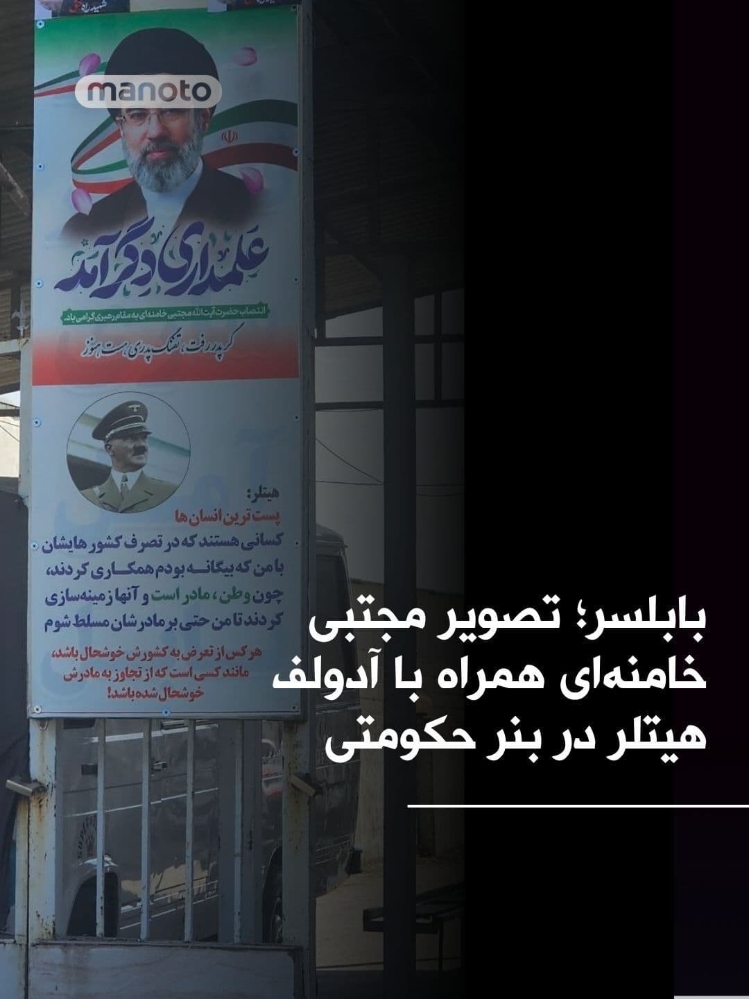 @اتاق خبر منوتو: An image of a government banner reposted on social media, related to Babolsar. In this banner, an image of Mojtaba Khamenei, the unseen third leader of the Islamic Republic, is placed alongside a fake