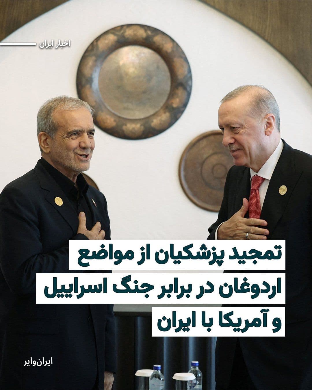 @ایران وایر: مسعود پزشکیان، رییسجمهور جمهوری اسلامی، امروز چهارشنبه ۵فروردین۱۴۰۵ با انتشار پیامی در شبکه اجتماعی ایکس از مواضع رجب طیب اردوغان در قبال اسراییل تمجید کرد و آن را «قابل تقدیر» دانست.
پزشکیان در این