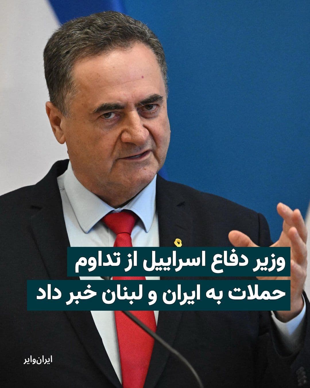 @ایران وایر: Israel's Defense Minister has announced that new attacks against targets in Iran and Lebanon are on the agenda. According to *The Times of Israel*, Israel Katz stated that, along with Eyal Zamir, the