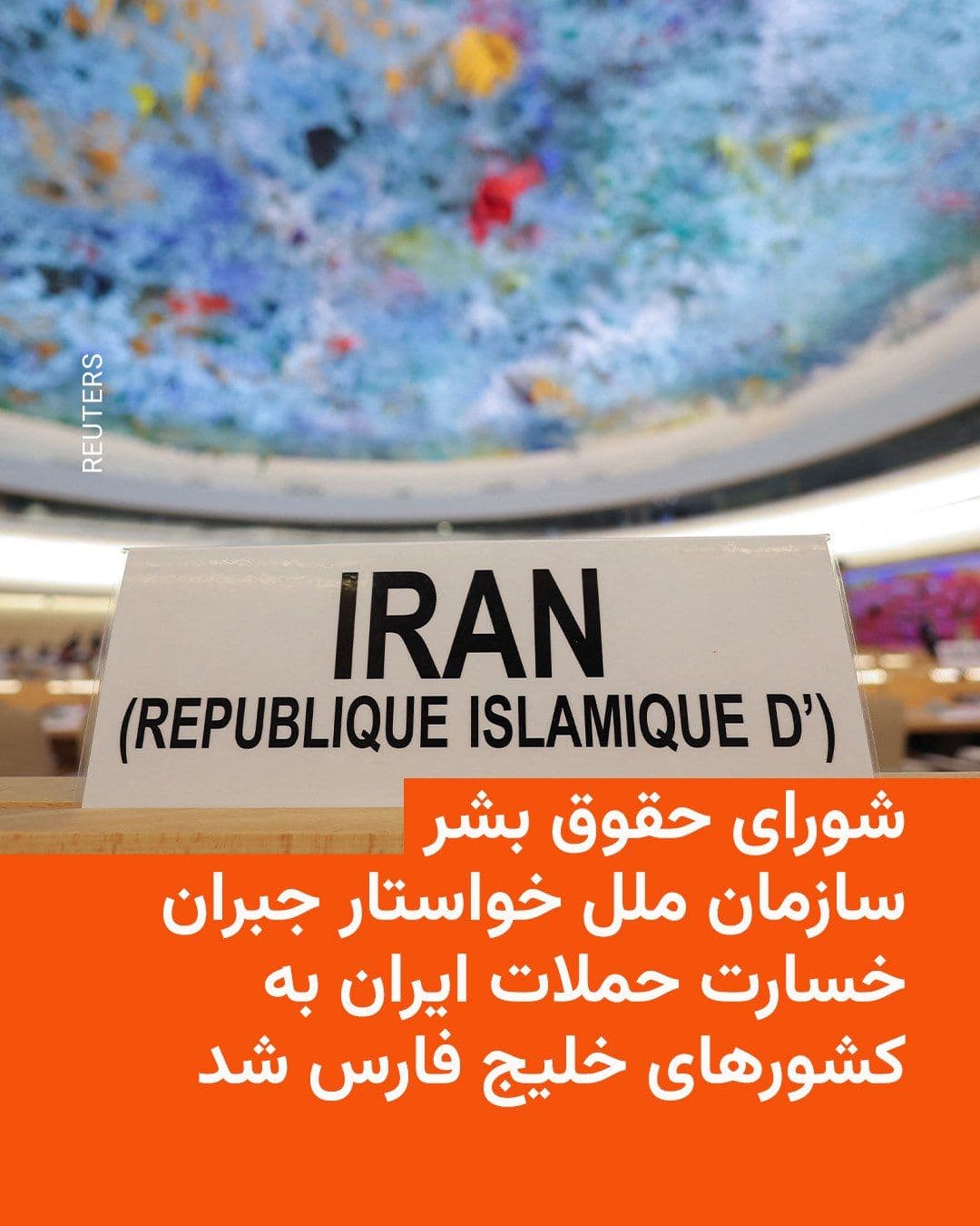 @RadioFarda|راديو فردا: The UN Human Rights Council on Wednesday approved a resolution condemning Iran's "deliberate and unjustified" attacks, calling for Iran to provide reparations, and urging the UN's top human rights off