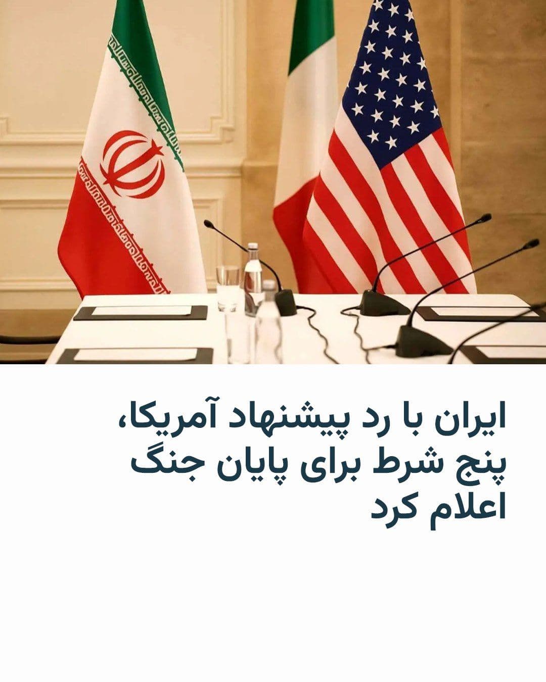 @RadioFarda|راديو فردا: Press TV, the English-language television network affiliated with IRIB, announced on Wednesday, quoting an unnamed "senior political-security official," that Iran has given a negative response to the