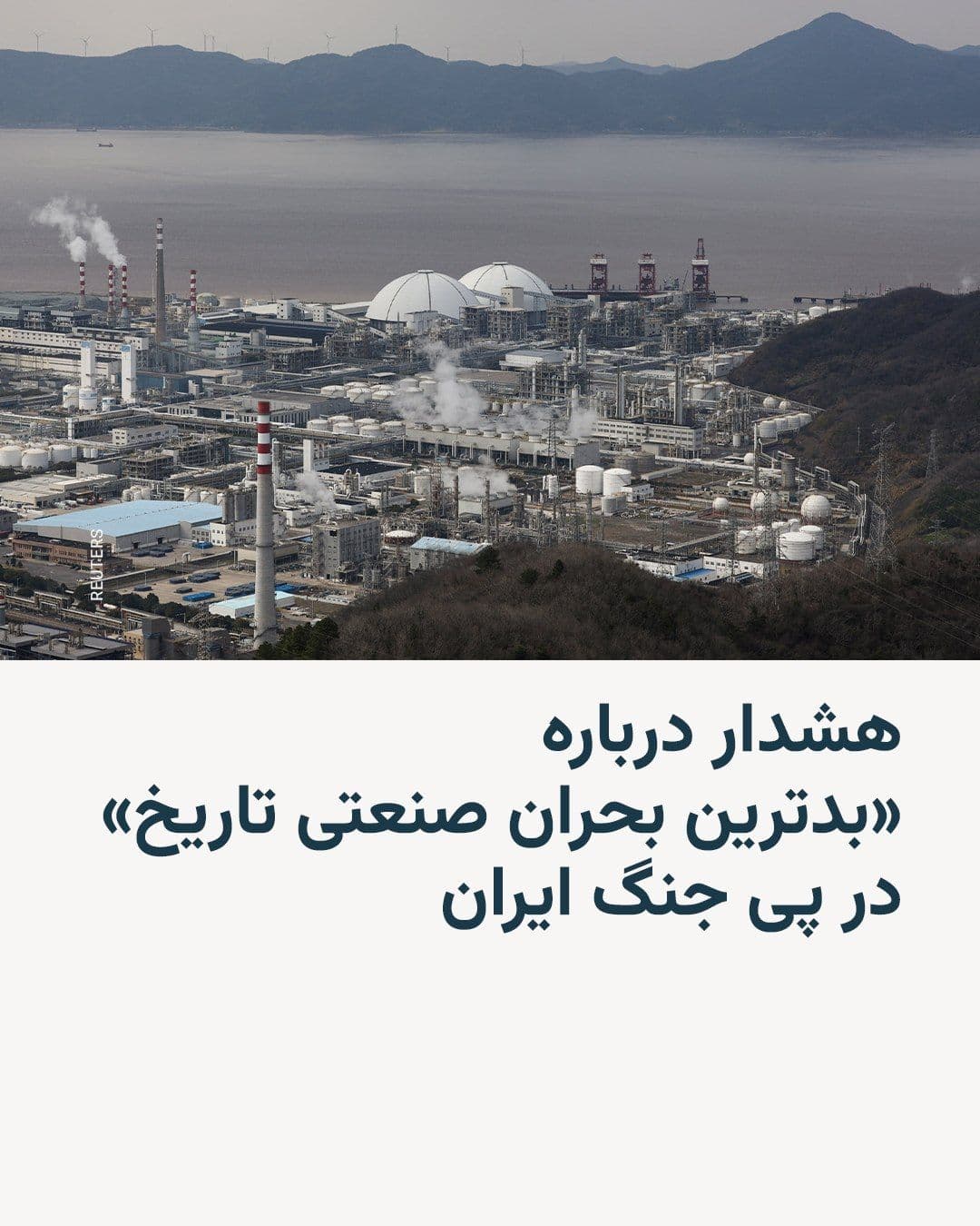 @RadioFarda|راديو فردا: The president of the International Chamber of Commerce warned on Wednesday that the ongoing war between the United States and Israel against Iran, which has spread across the entire Middle East, could