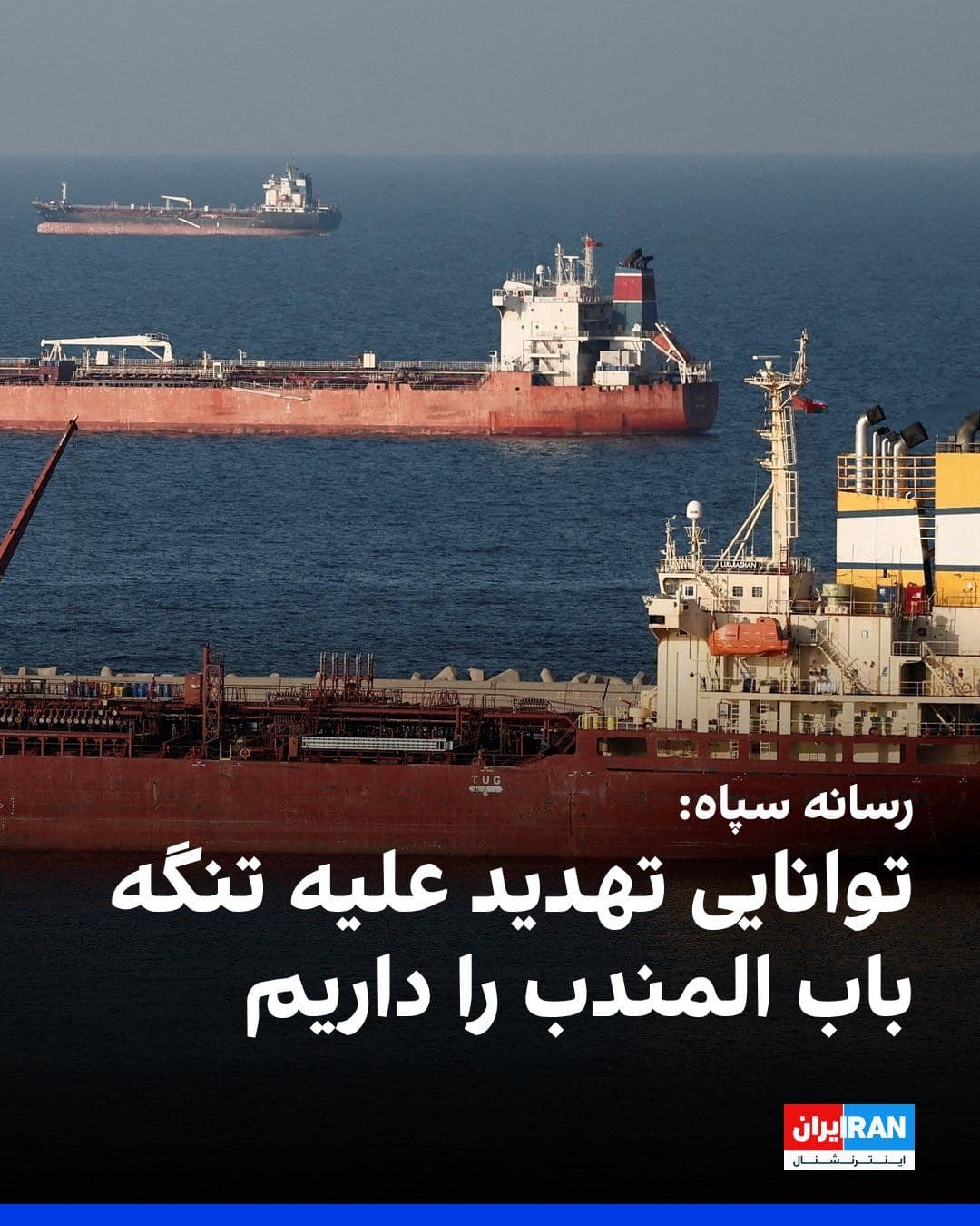 @ايران اينترنشنال: The Tasnim News Agency, affiliated with the Islamic Revolutionary Guard Corps, quoted "a military source" as saying: "If the enemy seeks to carry out any action on the ground in the Iranian islands or