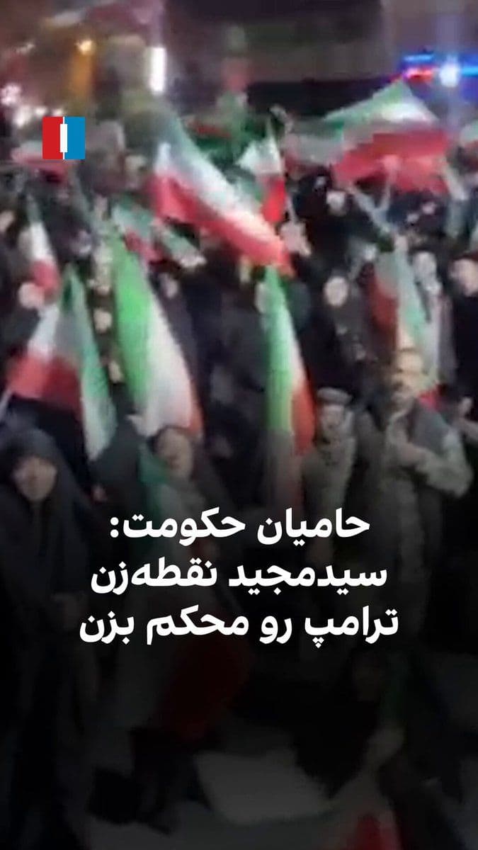 @ايران اينترنشنال: ویدیوی منتشرشده در رسانهها نشان میدهد گروهی از حامیان حکومت در میدان جمهوری تهران شامگاه چهارشنبه پنجم فروردین تجمع کرده و خطاب به مجید موسوی، فرمانده هوافضای سپاه شعار دادند: «سیدمجید نقطهزن، ترا
