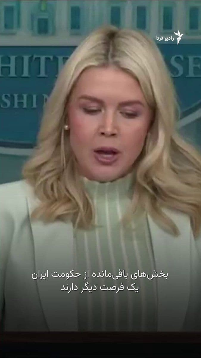 @RadioFarda|راديو فردا: کاخ سفید روز چهارشنبه هشدار داد که اگر جمهوری اسلامی نپذیرد که در جنگ جاری شکست خورده و با توافق برای پایان دادن به جنگ در خاورمیانه موافقت نکند، دونالد ترامپ، رئیسجمهور آمریکا، آماده است برای ایران