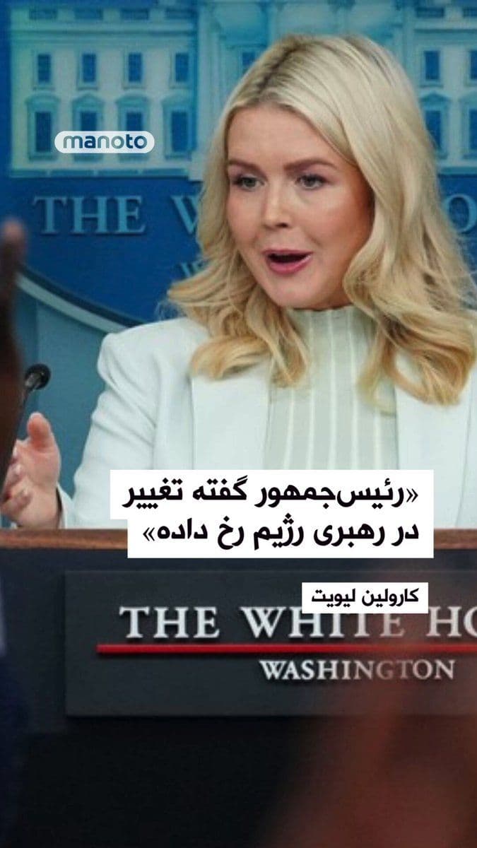 @اتاق خبر منوتو: کارولین لیویت، سخنگوی کاخ سفید در پاسخ به پرسشی پیرامون تغییر رژیم در ایران گفته: «تغییر در رهبری رژیم رخ داده است. این همان چیزی است که رئیسجمهور ترامپ گفته است.»