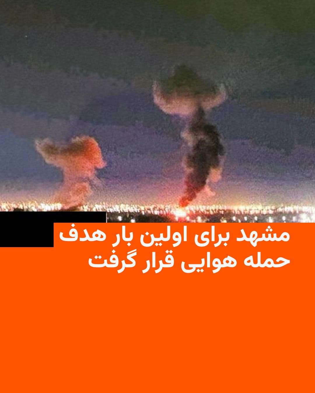 @RadioFarda|راديو فردا: Iranian media say that on the evening of Wednesday, explosion sounds were heard in the city of Mashhad and air defense systems were activated.
This is the first time during the ongoing war of the Uni