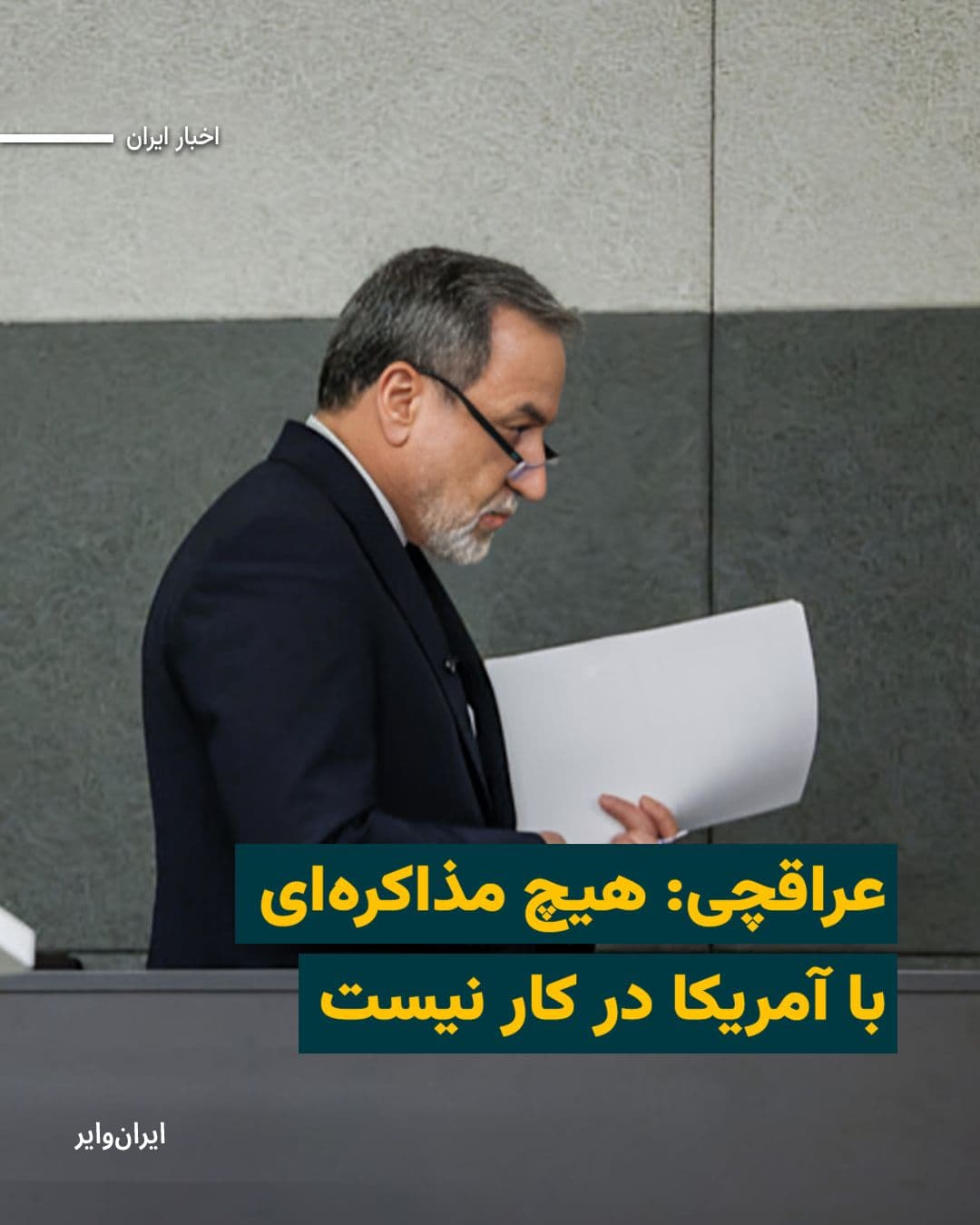 @ایران وایر: عباس عراقچی، وزیر امور خارجه ایران، اعلام کرد که در حال حاضر هیچ مذاکرهای میان تهران و واشنگتن در جریان نیست و تبادل پیامها از طریق میانجیها را نیز «مذاکره» ندانست.
او در گفتوگو با خبرگزاری مهر تأ