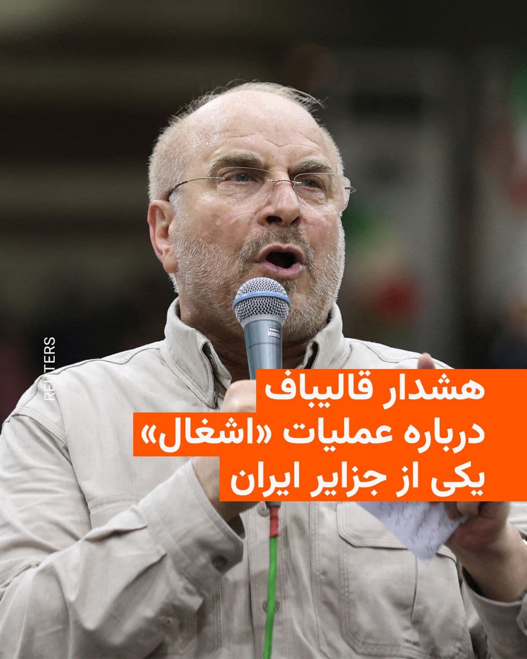 @RadioFarda|راديو فردا: رئیس مجلس شورای اسلامی روز چهارشنبه دربارهٔ احتمال اشغال یکی از جزایر ایرانی در خلیج فارس توسط آمریکا و با همراهی یکی از کشورهای منطقه هشدار داد، اما به نام این کشور اشاره نکرد.
محمدباقر قالیباف در