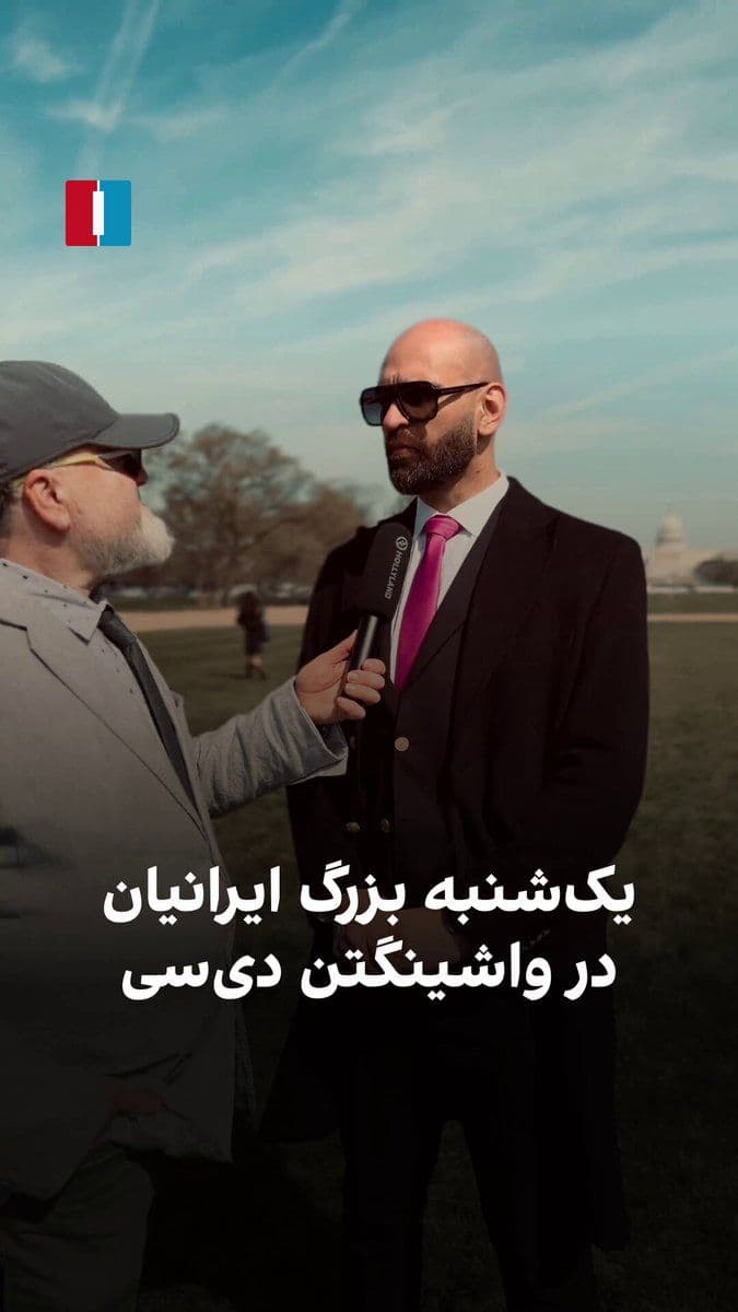 @ايران اينترنشنال: روز یکشنبه به دعوت برگزارکنندگان برنامه تظاهرات بزرگ تورنتو در کانادا، قرار است یک تجمع بزرگ در شهر واشینگتن دیسی برگزار شود. به گفته برگزار کنندگان این برنامه با هدف حمایت از مردم ایران در مسیر مبا