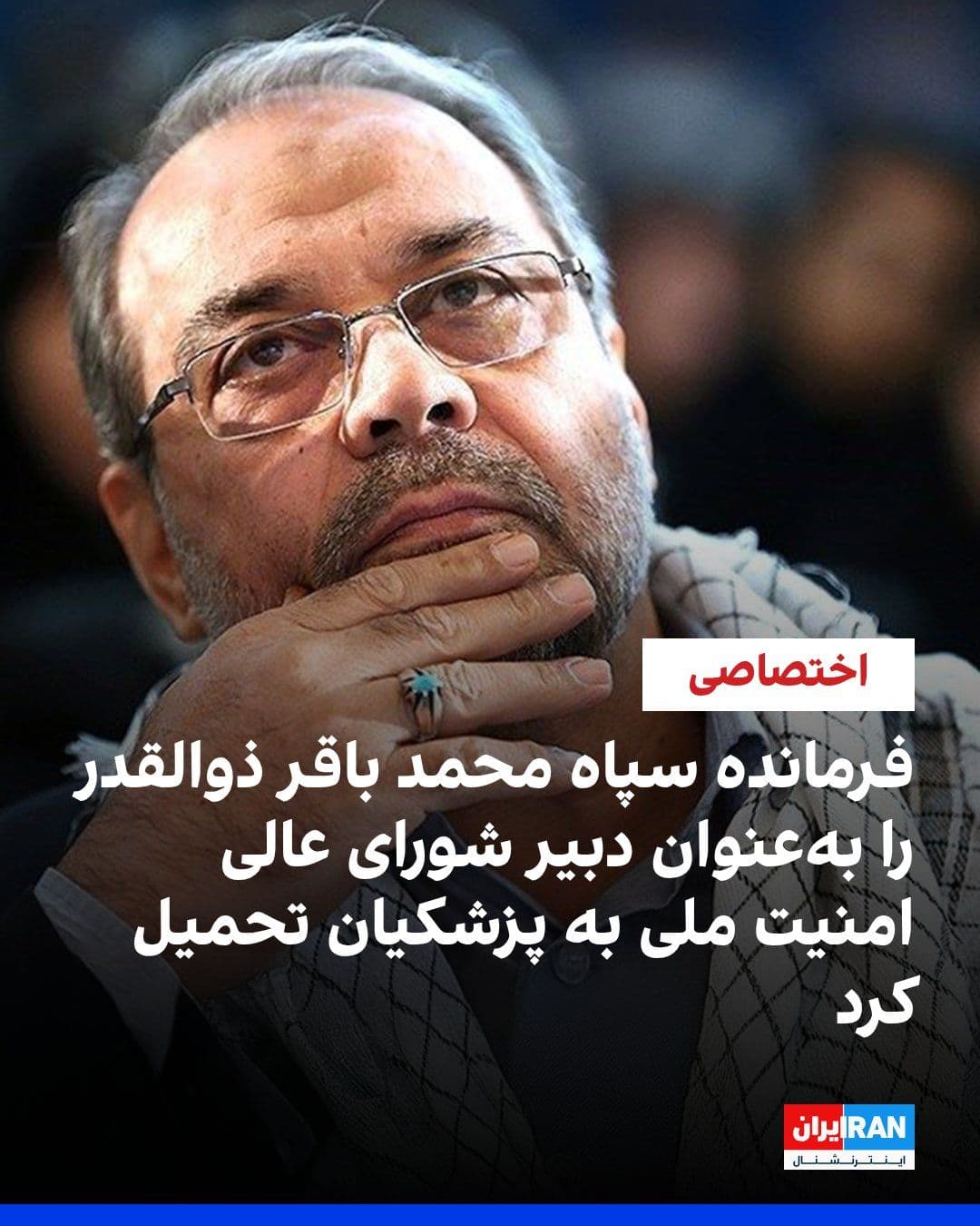 @ايران اينترنشنال: منابع آگاه به ایراناینترنشنال گفتند که مسعود پزشکیان، رییس دولت در جمهوری اسلامی، تحت فشار مستقیم فرماندهان سپاه و از جمله احمد وحیدی، فرمانده کل سپاه، محمد باقر ذوالقدر را بهعنوان دبیر شورایعالی ا