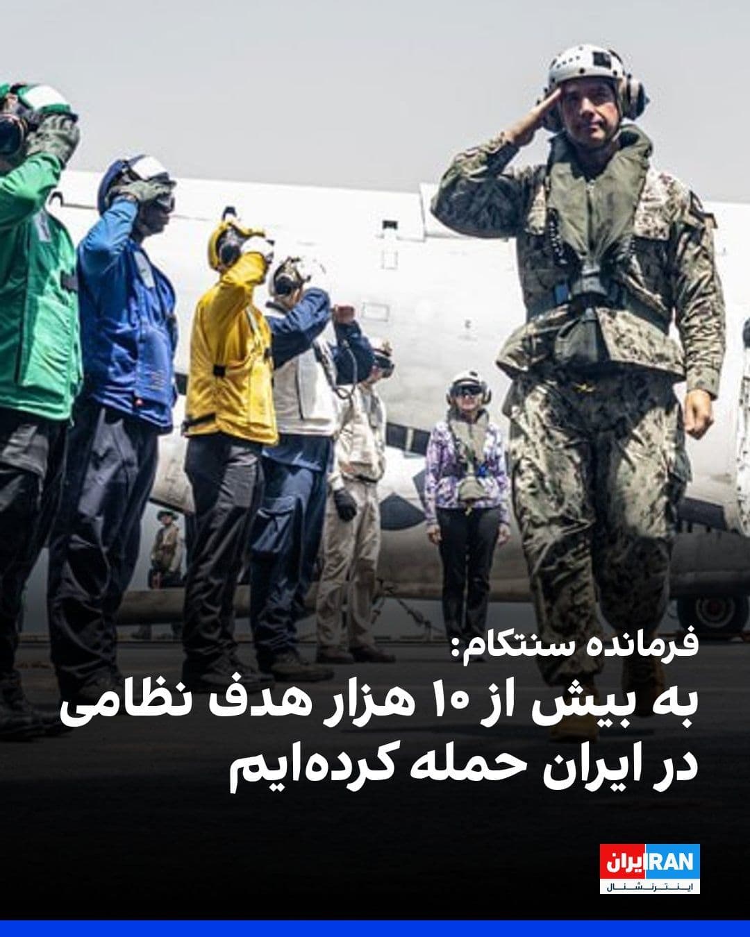 @ايران اينترنشنال: Brad Cooper, commander of CENTCOM, announced that U.S. forces have struck over 10,000 military targets in Iran, emphasizing that we are ahead of schedule in achieving our military objectives.
The CEN
