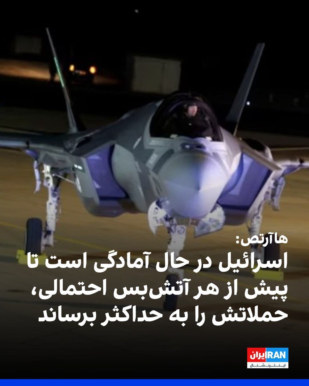 @ايران اينترنشنال: روزنامه هاآرتص گزارش داد اسرائیل در حال آمادگی برای افزایش حداکثری حملات خود به مواضع جمهوری اسلامی پیش از هرگونه آتشبس احتمالی است.
بر اساس این گزارش، تلآویو قصد دارد پیش از اعلام احتمالی آتشبس ا