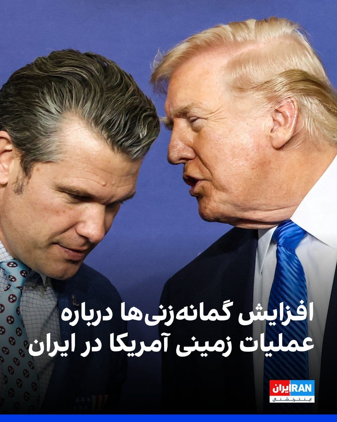 @ايران اينترنشنال: در حالی که تنشها میان ایالات متحده و حکومت ایران تشدید شده، گمانهزنیها درباره احتمال عملیات زمینی آمریکا در ایران نگرانی برخی قانونگذاران در واشینگتن را افزایش داده است.
پس از جلسات توجیهی محرمان