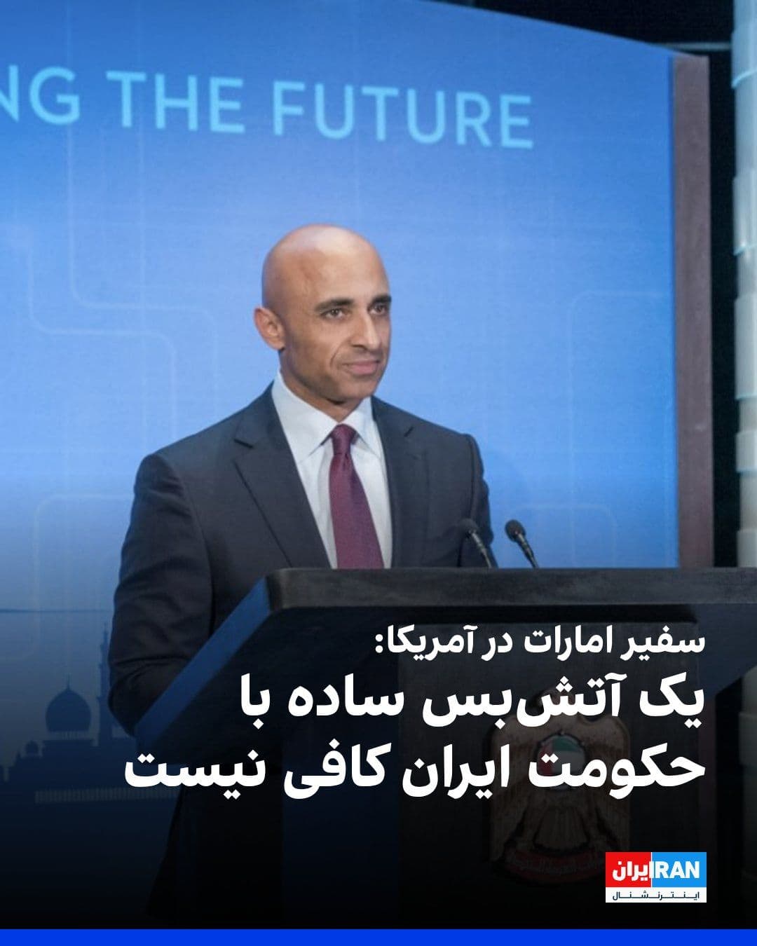 @ايران اينترنشنال: یوسف العتیبه، سفیر امارات متحده عربی در آمریکا، در مقالهای در والاستریت ژورنال نوشت یک آتشبس ساده با جمهوری اسلامی کافی نیست و باید نتیجهای حاصل شود که همه ابعاد تهدید تهران، از برنامه هستهای تا