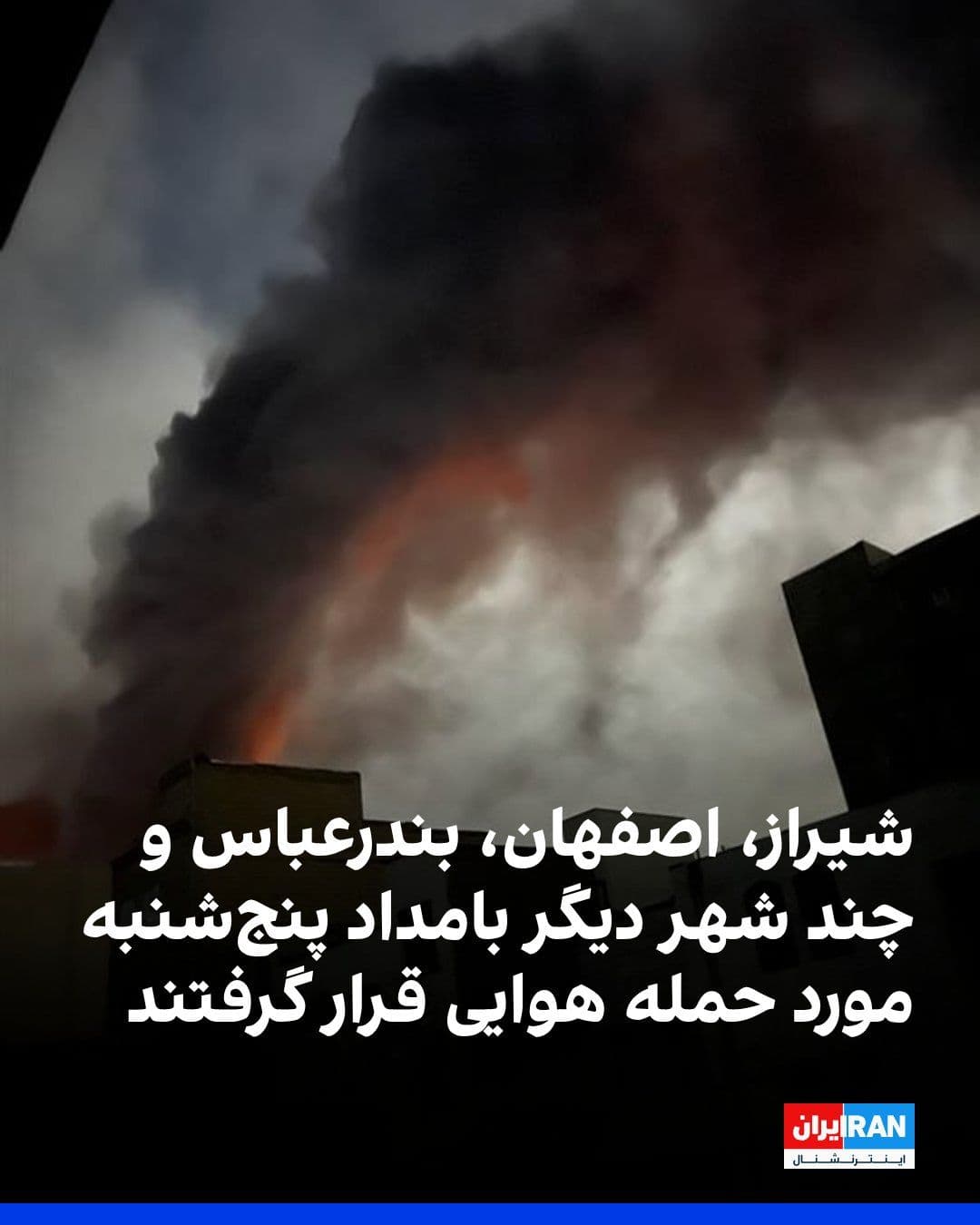 @ايران اينترنشنال: پیامهای دریافتی از ادامه حملات هوایی در بامداد پنجشنبه ششم فروردین در شهرهای ملارد، شیراز، تهران، اصفهان، نجفآباد، خمینیشهر، الیگودرز، قشم، تالش و بندرعباس حکایت دارد.
بر اساس این گزارشها، در ملا