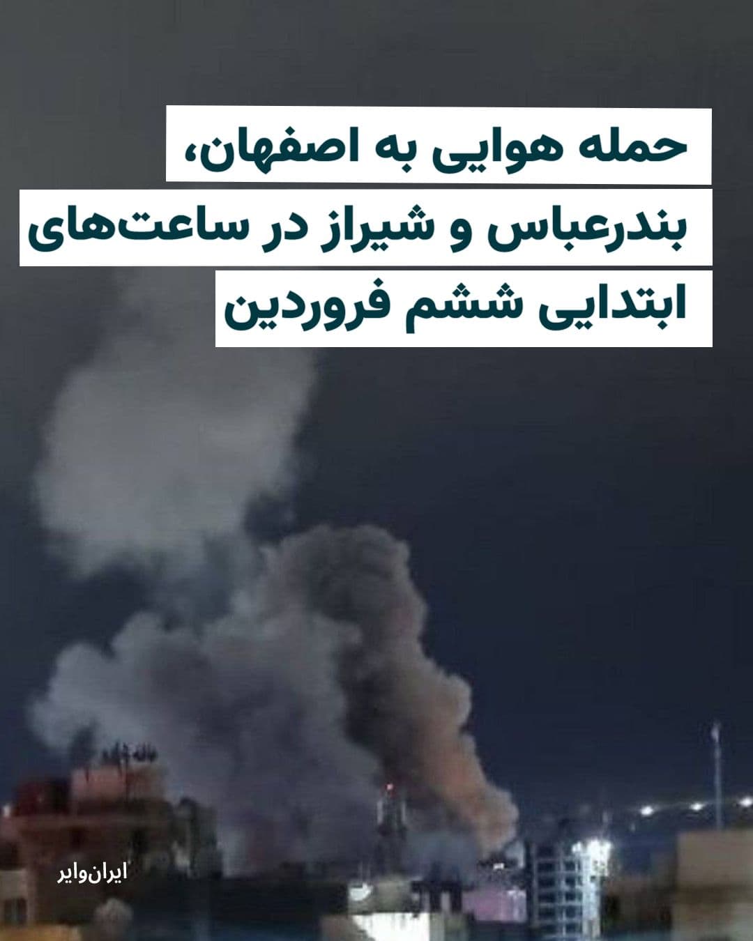 @ایران وایر: بامداد ششم فروردین محلههای بهارستان، کشوری، خانهاصفهان، هفتم تیر، فولاد آلیاژی شهر اصفهان هدف حملات هوایی قرار گرفتند. همچنین گزارشهایی از هدف قرار گرفتن دانشگاه صنعتی اصفهان منتشر شده است. پایگاه
