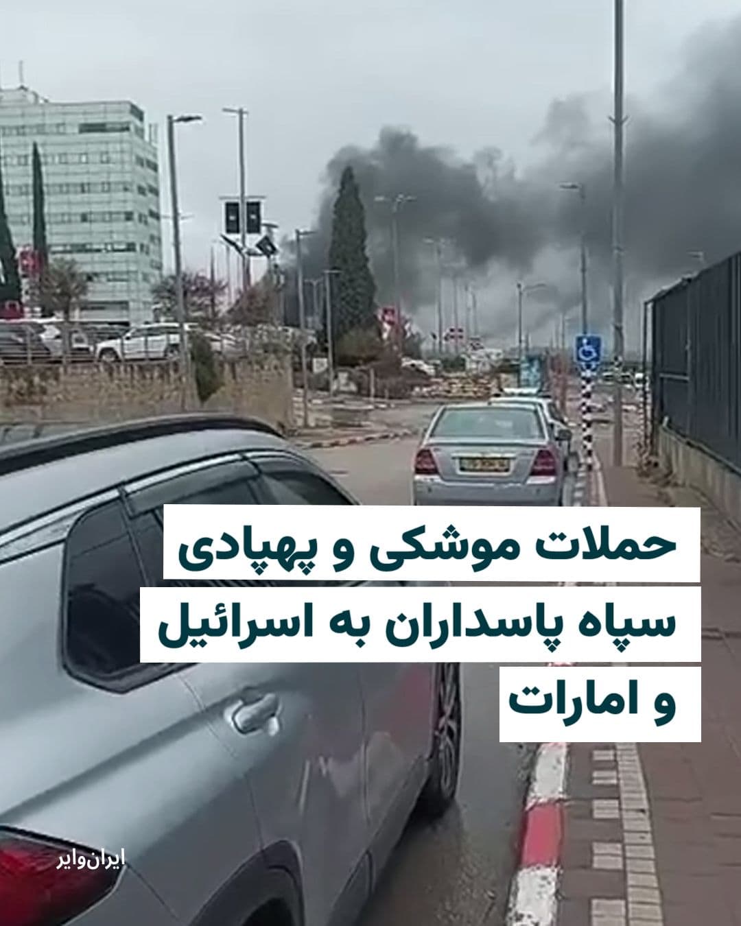 @ایران وایر: ساعتی پس از آنکه رسانههای وابسته به سپاه پاسداران از جمله خبرگزاری فارس، خبر از آغاز دور جدید حملات موشکی به اسرائيل دادند، آژیرهای خطر در بیتالمقدس و تلآویو به صدا در آمد.
ارتش اسرائیل نیز خبر دا