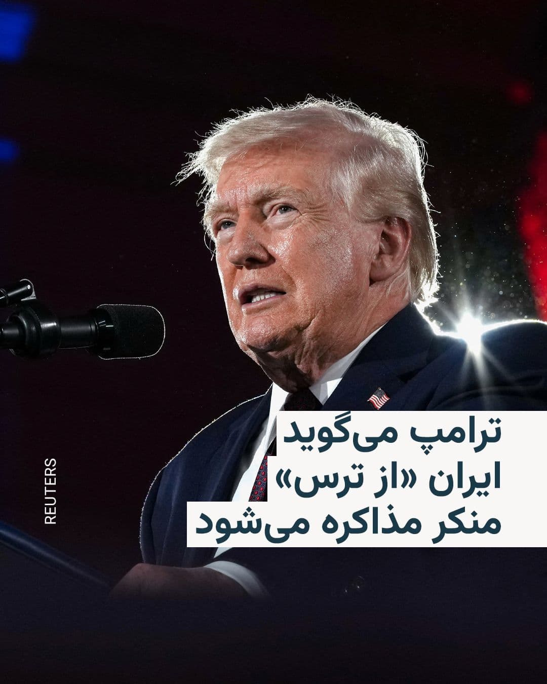 @RadioFarda|راديو فردا: Donald Trump, in the early hours of Thursday, April 6, once again emphasized that Iran is negotiating to end the war.
The President of the United States, speaking at the annual Republican congression