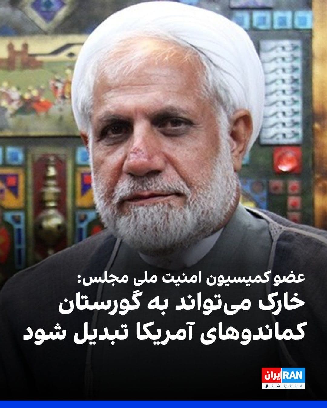 @ايران اينترنشنال: Wahid Ahmadi, a member of the Parliament's National Security Commission, warned about the US military movements in southern Iran, saying: "Any action against the Islamic Republic will face a decisive