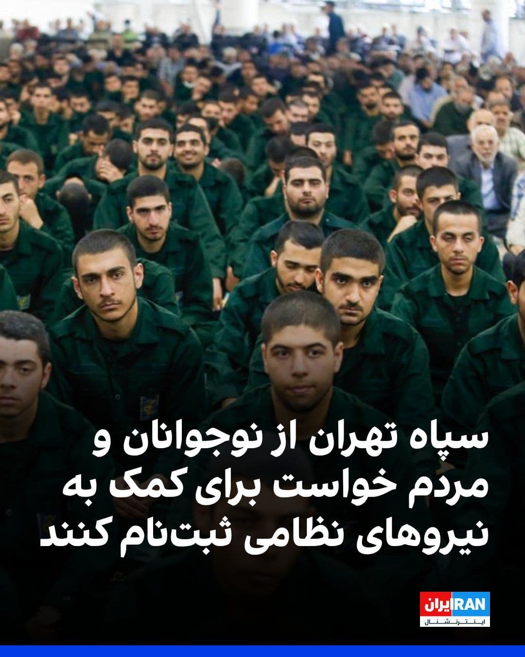 @ايران اينترنشنال: Rahim Nadali, the cultural deputy of the Tehran IRGC, announced the launch of a program titled "For Iran" and called on the public to register for voluntary assistance to the military forces of the Is