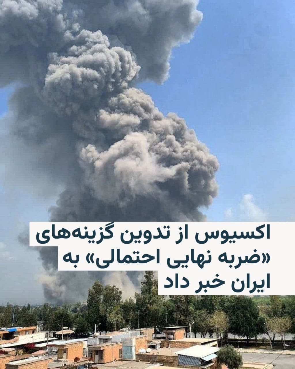 @RadioFarda|راديو فردا: Axios reported, citing U.S. officials and informed sources, that the Pentagon is developing options for a potential "final strike" against Iran, which could include the use of ground forces and an ext