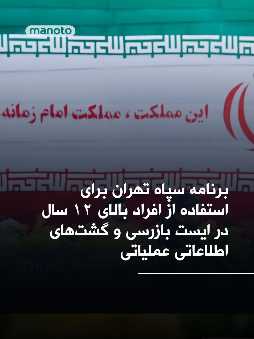 @اتاق خبر منوتو: The Deputy for Cultural and Artistic Affairs of the Greater Tehran IRGC has called on individuals aged 12 and above to join a government campaign known as "Mujahideen Defenders of the Homeland for Ira