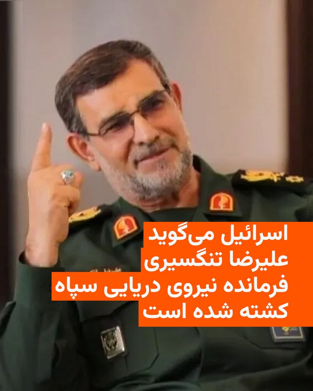 @RadioFarda|راديو فردا: Israel announced that Alireza Tangsiri, commander of the Islamic Revolutionary Guard Corps Navy, was killed following an attack by the Israeli army.
Israel Katz, Israel's Minister of Defense, announc
