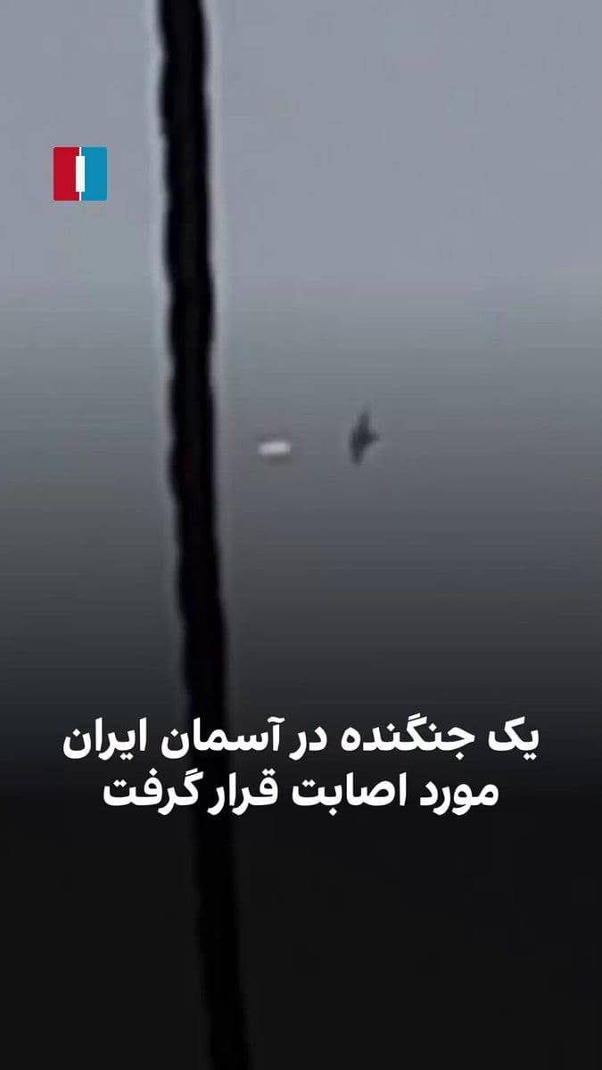 @ايران اينترنشنال: The received video shows a fighter jet being hit in the skies over Iran. Tasnim News Agency, on the fifth of Farvardin, quoting the public relations office of the IRGC, stated that an American F-18 fi