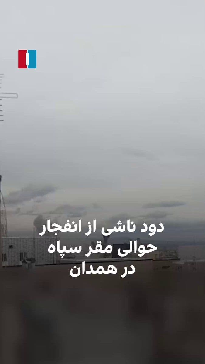 @ايران اينترنشنال: A video received by Iran International shows smoke rising from an explosion near the IRGC Ansar al-Hussein headquarters in the Baba Taher neighborhood of Hamadan on the sixth of Farvardin.