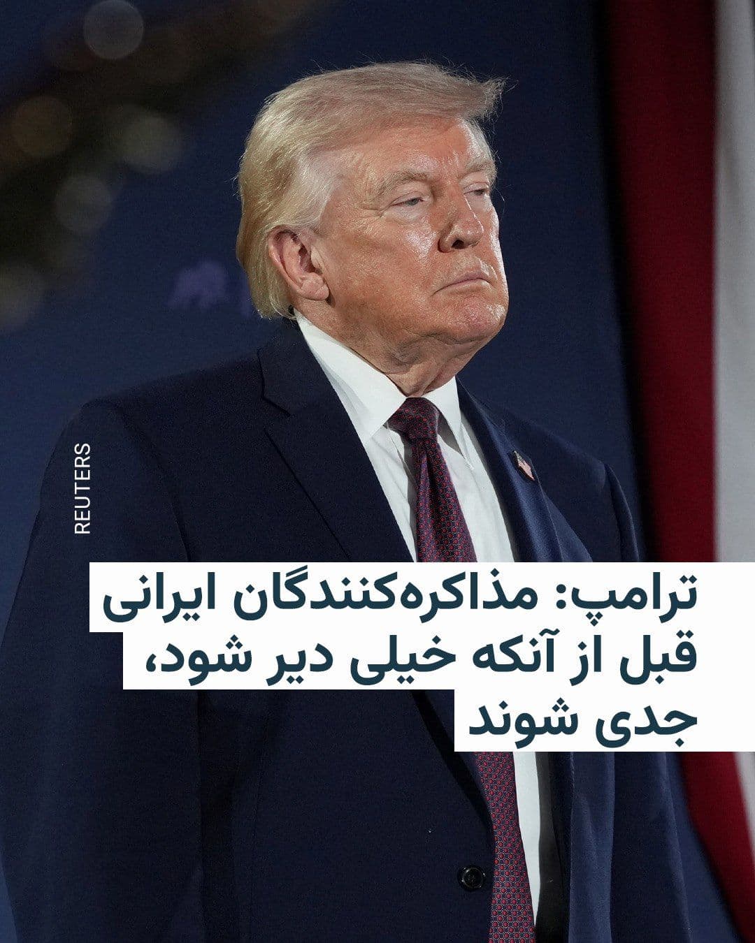 @RadioFarda|راديو فردا: دونالد ترامپ به مذاکرهکنندگان ایرانی هشدار داد خیلی زود و «قبل از آنکه «خیلی دیر» شود، موضوع مذاکره با آمریکا را «جدی» بگیرند.
او در پستی که روز پنجشنبه در شبکه اجتماعی خود، تروثسوشال، منتشر کرد،