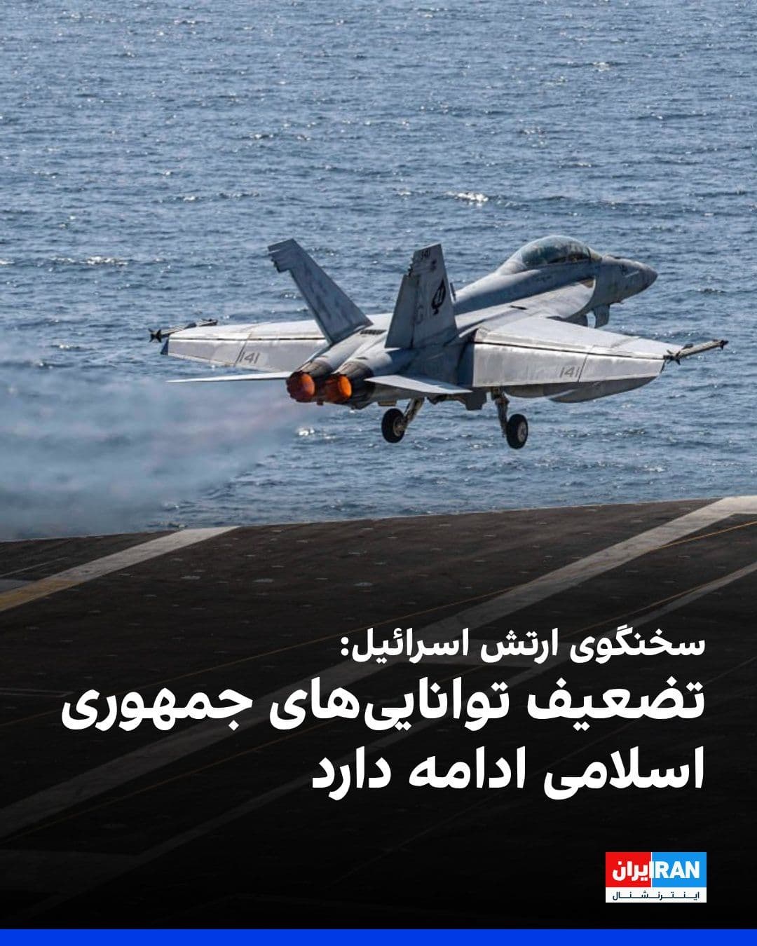 @ايران اينترنشنال: سخنگوی ارتش اسرائیل اعلام کرد که ماموریت ما در حال حاضر این است که تواناییهای جمهوری اسلامی را بیش از پیش تضعیف کنیم و هنوز اهداف زیادی باقی مانده است.
روز پنجشنبه و در ادامه عملیات نظامی اسرائیل در
