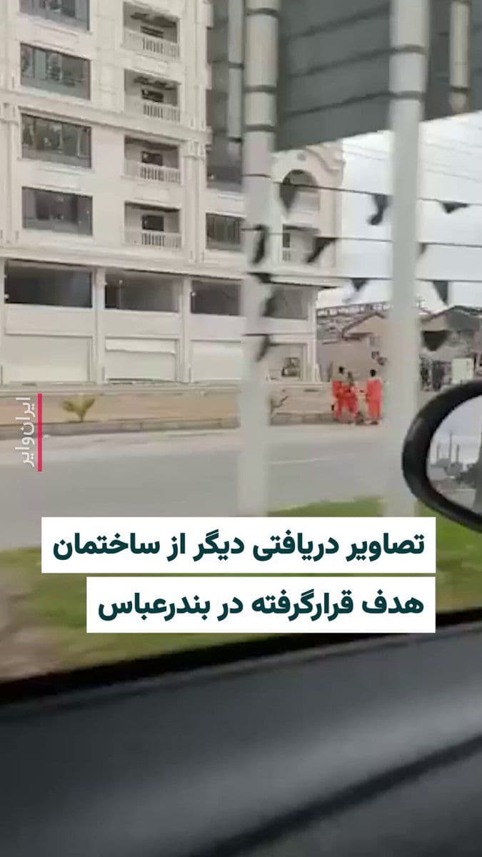 @ایران وایر: Vahid Online Channel has published images of buildings destroyed in the early hours attack on the sixth of Farvardin in Bandar Abbas. In the early hours of today, various targets in Bandar Abbas were