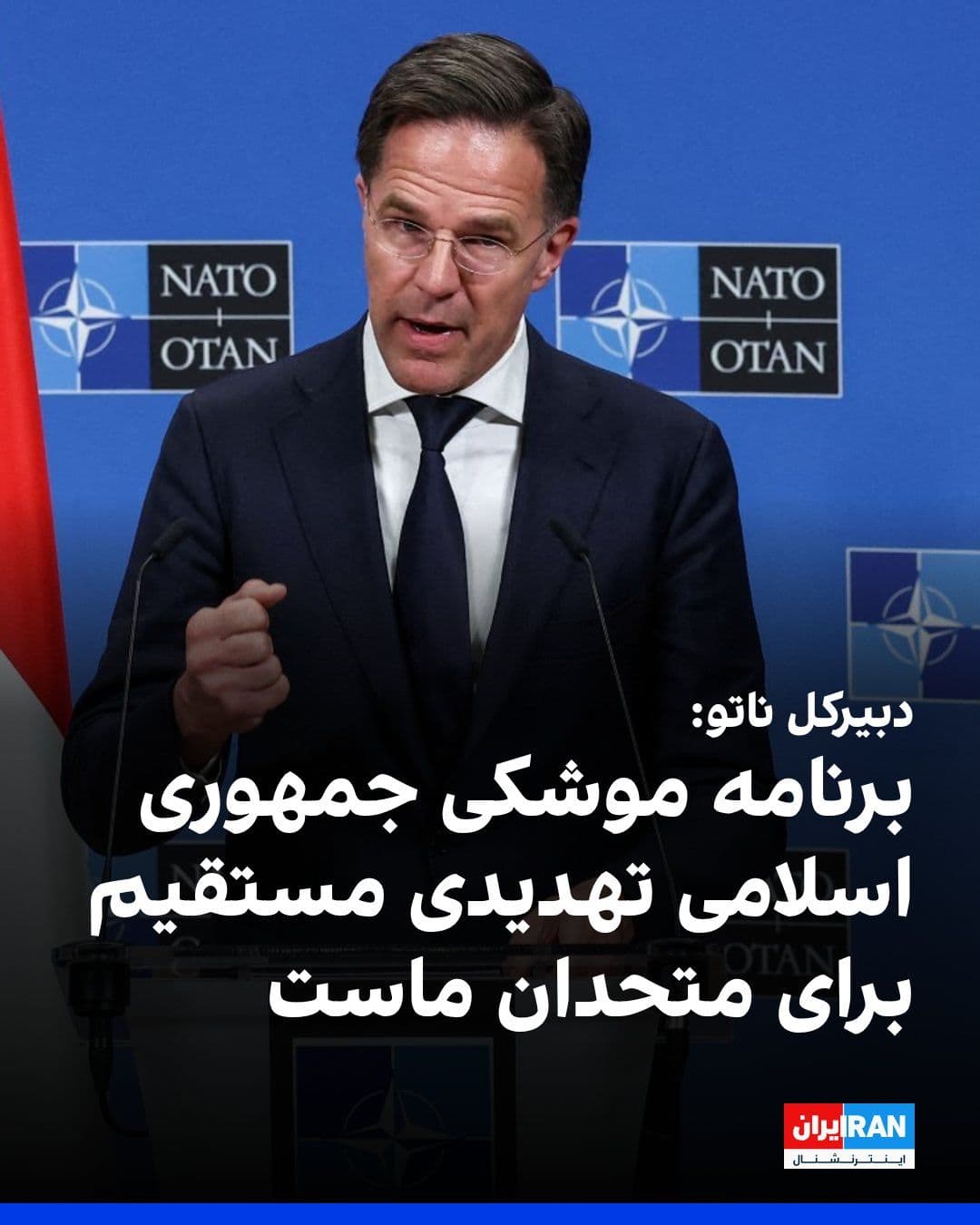 @ايران اينترنشنال: The NATO Secretary General stated that this alliance considers the Islamic Republic's missile program a direct threat to its allies.
The NATO Secretary General stated that the missile strike on Diego