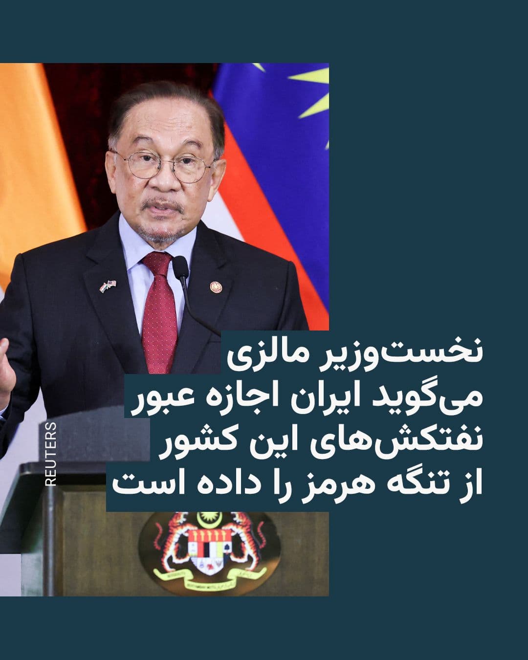 @RadioFarda|راديو فردا: Malaysia's Prime Minister announced that, following discussions with officials from Iran, Turkey, and other regional countries, Tehran has allowed Malaysian oil tankers to pass through the Strait of H