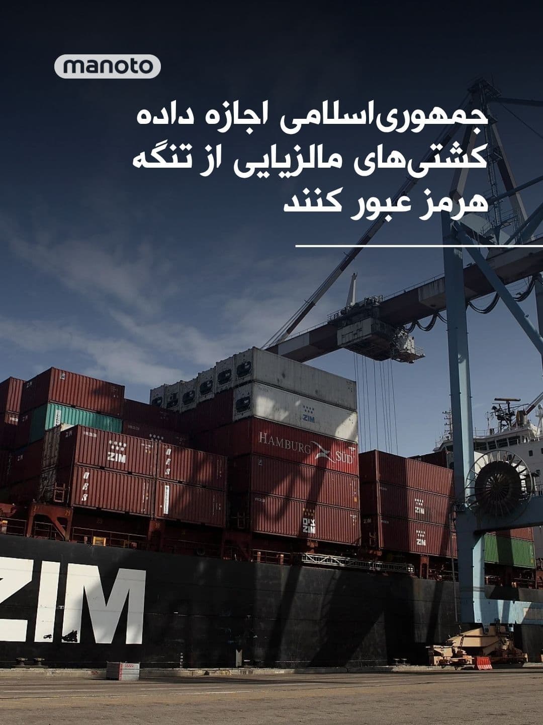 @اتاق خبر منوتو: The Malaysian Prime Minister has announced that, following discussions with officials from the Islamic Republic, Egypt, Turkey, and regional countries, Tehran has permitted Malaysian ships to pass thr