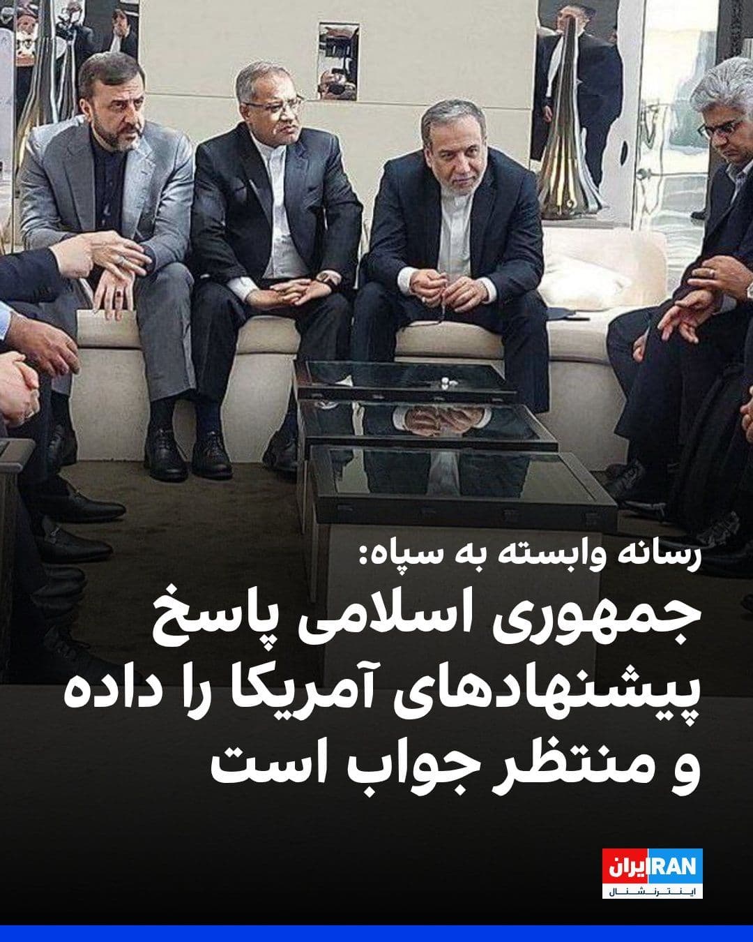 @ايران اينترنشنال: Tasnim News Agency, affiliated with the Islamic Revolutionary Guard Corps, quoting an informed source, reported that the Islamic Republic's response to the 15-point proposal from the United States for
