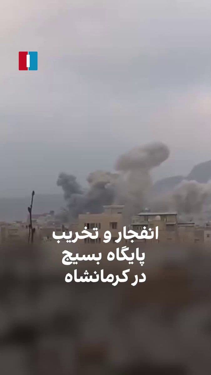 @ايران اينترنشنال: Videos received by Iran International show the complete destruction of one of the Basij bases in Kermanshah following an explosion in the vicinity of the city's military centers.