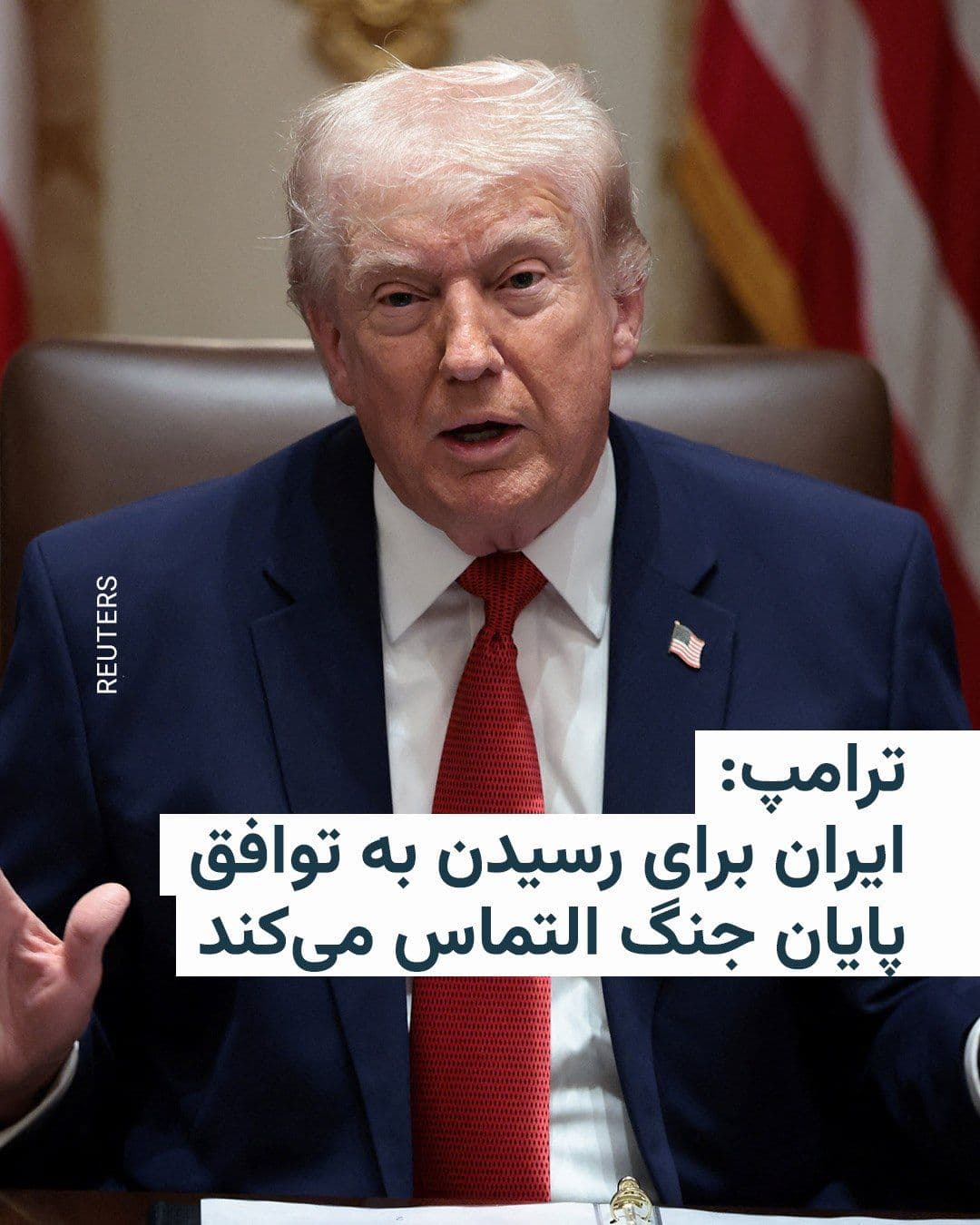 @RadioFarda|راديو فردا: Donald Trump, President of the United States, said once again on Thursday that negotiations with Iran to end the war are underway, adding that he is not sure he wants to reach an agreement with Tehran