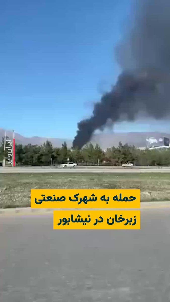 @ایران وایر: Iranian media, quoting the security deputy of Razavi Khorasan Province, reported on Thursday, March 26, 2026, an airstrike on the city of Mashhad.
He also stated that, in addition to Mashhad, the Zib