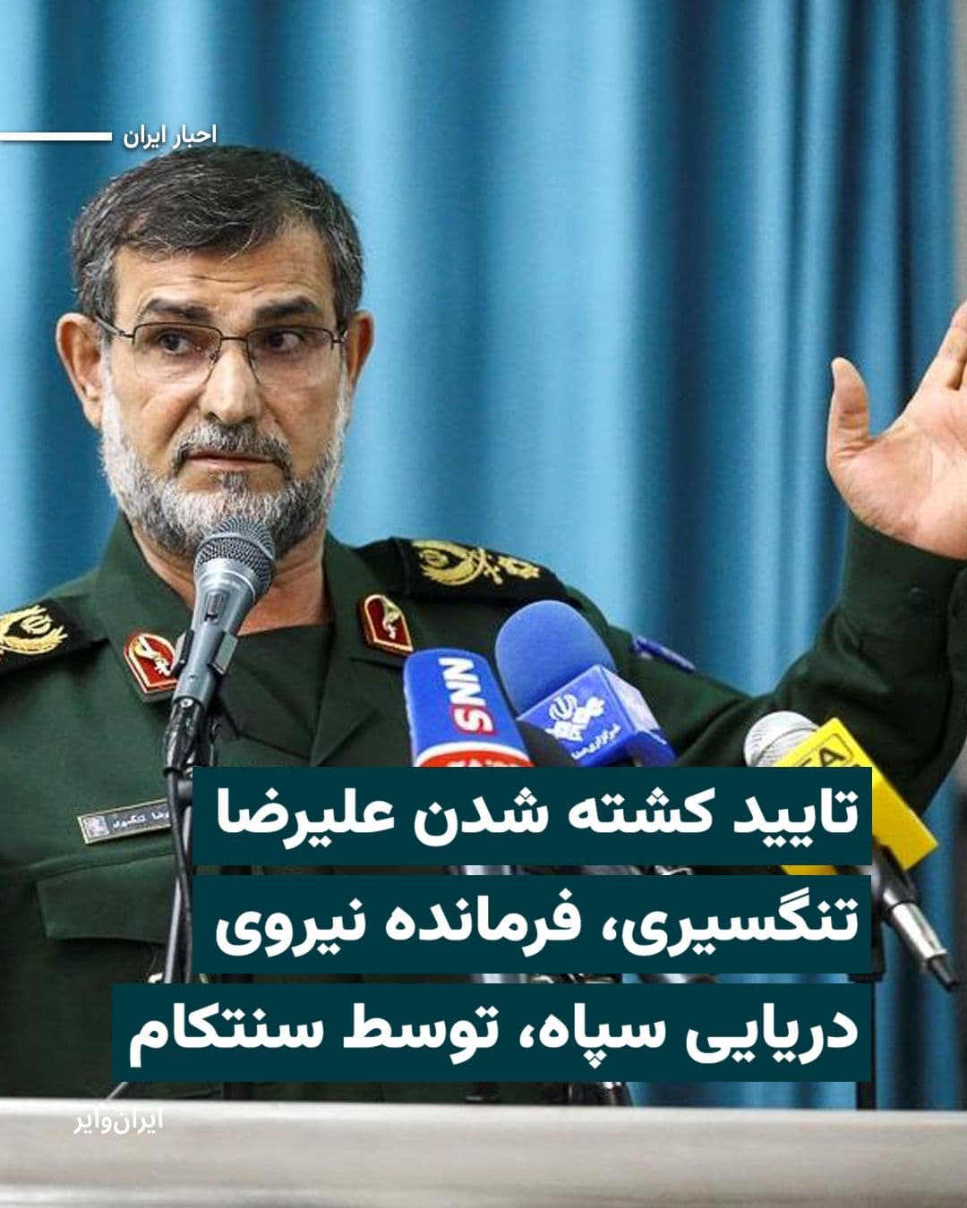 @ایران وایر: U.S. Central Command, CENTCOM, on Thursday, April 6, 2025, issued a statement on the social network X announcing that Alireza Tangsiri, commander of the IRGC Navy, was killed in an Israeli airstrike o
