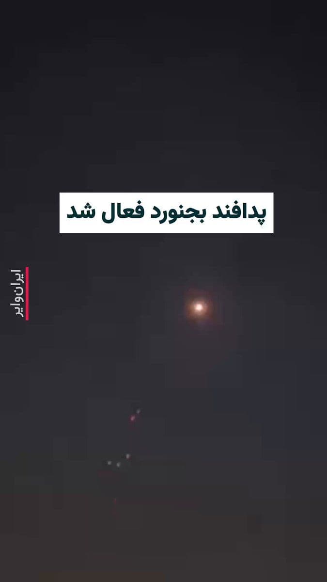 @ایران وایر: The video published on the Telegram channel "Vahid Online" shows that the anti-aircraft defenses of the city of "Bojnurd" in North Khorasan Province have been activated for the first time since the st