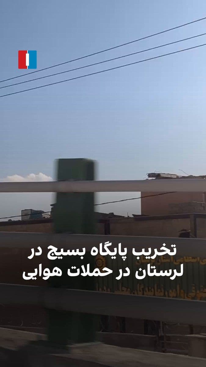 @ايران اينترنشنال: A video obtained by Iran International shows that a Basij base in one of the regions of Lorestan Province has been destroyed following attacks by the United States and Israel.
