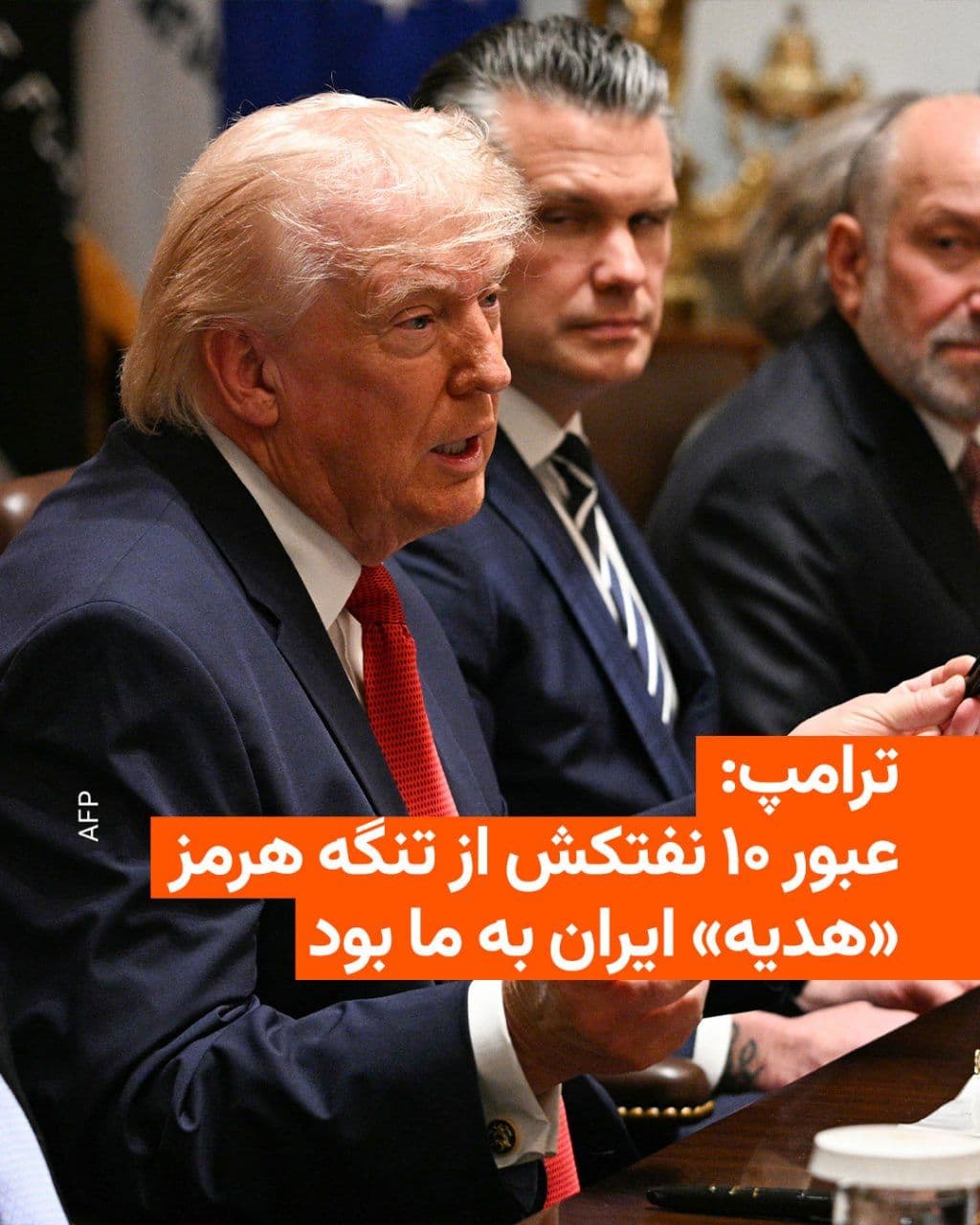 @RadioFarda|راديو فردا: Donald Trump announced during his cabinet meeting that Iran, as a "gift" and to demonstrate its seriousness in the negotiations to end the war, has allowed 10 oil tankers to pass through the Strait of