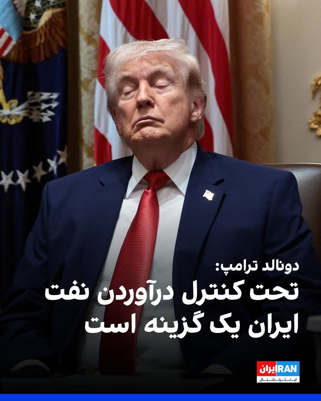 @ايران اينترنشنال: Donald Trump, in response to a question, said that bringing Iran's oil under control is "an option." He said: "I haven't talked about it, but it could be an option too."
He also, in response to a que