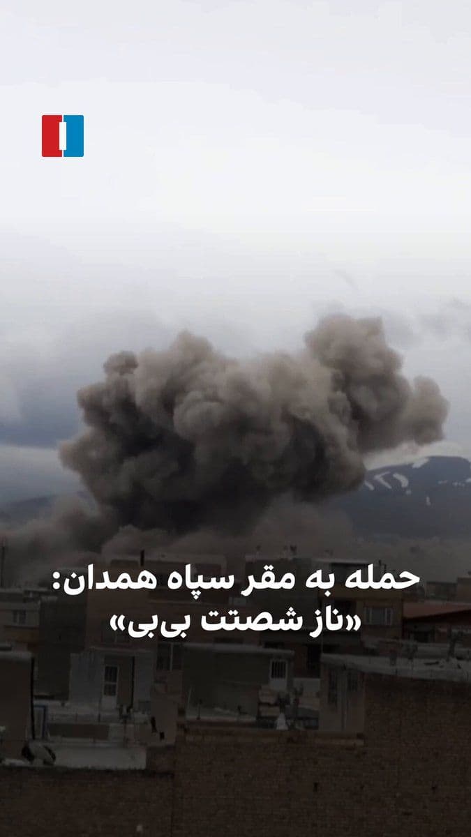 @ايران اينترنشنال: A video received by Iran International shows the moment of the bombing of the IRGC headquarters in Hamadan. A citizen who witnessed this attack says to Benjamin Netanyahu, the Israeli Prime Minister: