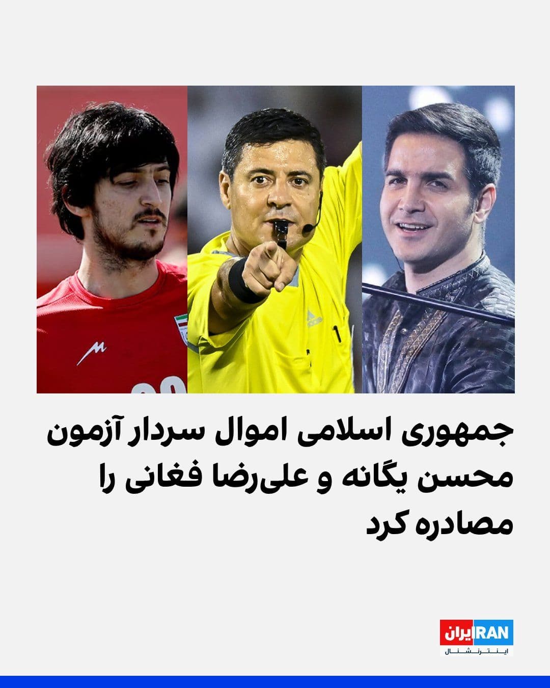 @ايران اينترنشنال: Following the announcement by the Golestan Province prosecutor's office regarding the seizure of assets belonging to 16 individuals due to their positions on Israel's and America's attacks against the