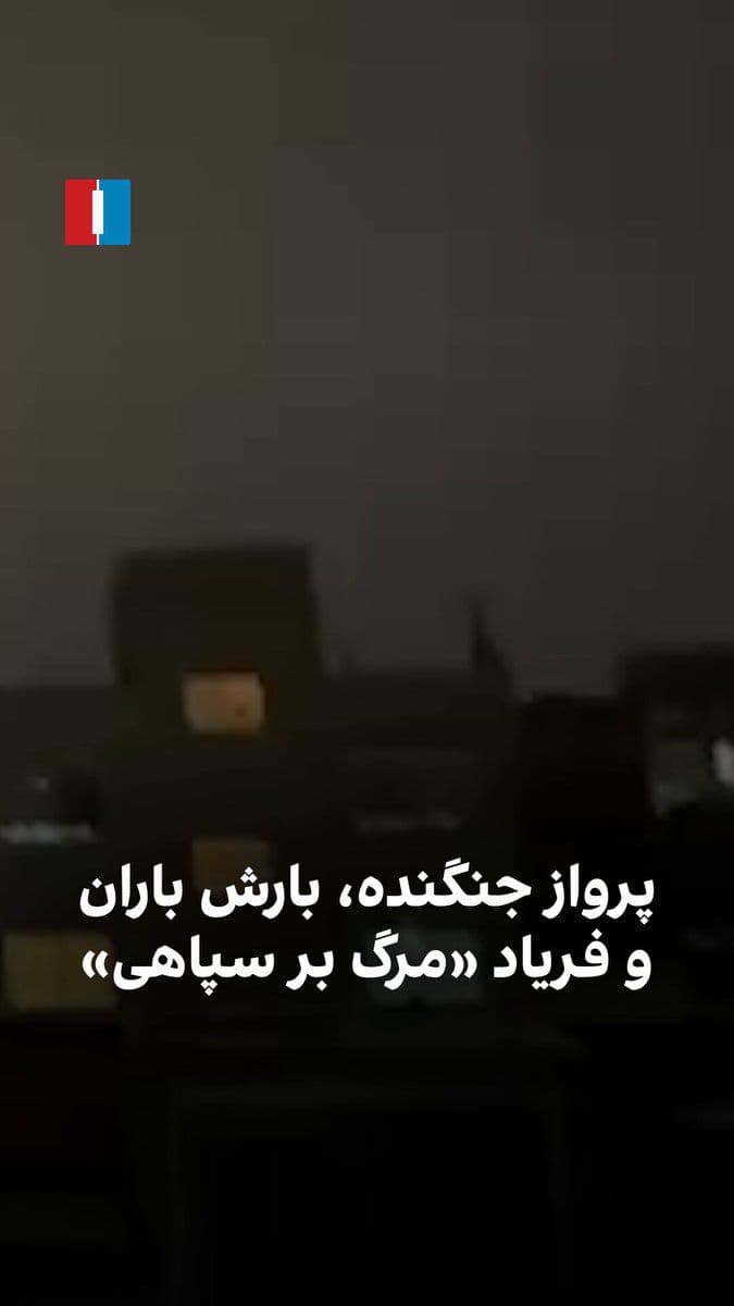 @ايران اينترنشنال: A video received by Iran International shows that on the evening of Thursday, March 26—coinciding with rainfall in Tehran’s Narmak district and the flight of fighter jets—citizens were chanting slogan